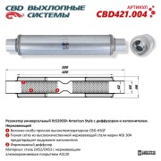 CBD CBD421004 Резонатор American Style 9152055h с диффузором и наполнителем. Нержавеющий