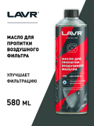 LAVR LN7707 Масло для пропитки воздушного фильтра, 580 мл