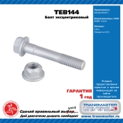 TRANSMASTER UNIVERSAL TEB144