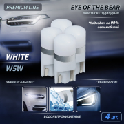 ORIGANA ORBEARW5WK4 Лампа светодиодная EYE of the BEAR WHITE 4шт.