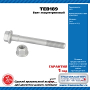 TRANSMASTER UNIVERSAL TEB189