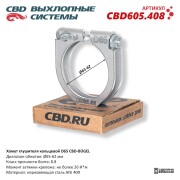 CBD CBD605408 Хомут глушителя кольцевой CBD-BÜGEL D65. Нержавеющий AISI 409. CBD605.408