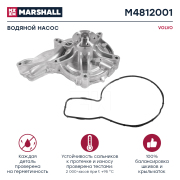 MARSHALL M4812001 Водяной насос VOLVO о. н. 20744939 (M4812001)
