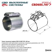 CBD CBD605707 Хомут глушителя (муфта) D76 (73-78), L84 мм.