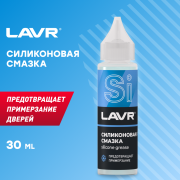 LAVR LN1538 Смазка силиконовая, 30 мл