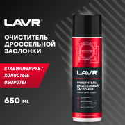 LAVR LN1494 Очиститель дроссельной заслонки, 650 мл