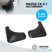 Rival 23803002 Брызговики задние Mazda CX-5 полиуретан черный 2 шт. Rival
