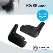 Rival 22811002 Брызговики задние Kia K5 седан 2020-