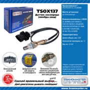 TRANSMASTER UNIVERSAL TSOX137