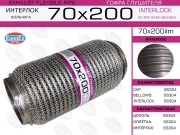 EuroEX 70X200ILM Гофра глушителя 70x200 кольчуга