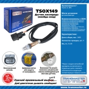 TRANSMASTER UNIVERSAL TSOX149