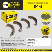 TRANSMASTER TH124