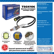 TRANSMASTER UNIVERSAL TSOX106