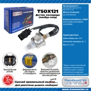TRANSMASTER UNIVERSAL TSOX121