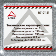 ARNEZI R7101121 Домкрат гидравлический подкатной 2т 130-330 мм