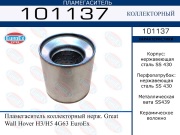EuroEX 101137 Пламегаситель коллекторный нерж.