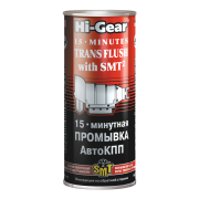Hi-Gear HG7006 15-минутная промывка автоматической КПП с SMT²