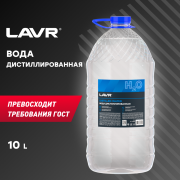 LAVR LN5005 Вода дистиллированная, 10 л (2 шт)