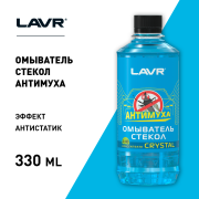 LAVR LN1226 Омыватель стекол Антимуха Crystal концентрат 1:40, 330 мл (20 шт)