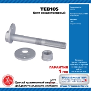 TRANSMASTER UNIVERSAL TEB105