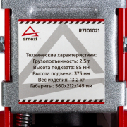 ARNEZI R7101021 Домкрат гидравлический подкатной 2,5т 85-375 мм низкопрофильный