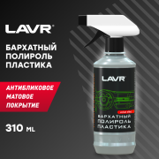 LAVR LN1426L Полироль пластика Бархатный, 310 мл