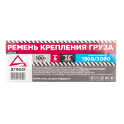 ARNEZI A0901035 Стяжка груза 6 м x38 мм ПОЛИЭФИР, 1500/3000 кг