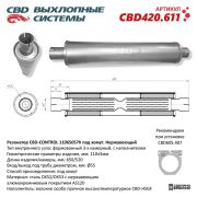 CBD CBD420611 Резонатор CBD-CONTROL11065057h под хомут. Нержавеющий