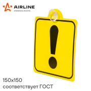 AIRLINE AZN06 Знак "Начинающий водитель" ГОСТ, внутренний, на присоске (150*150 мм), в уп. 1шт. (AZN06)