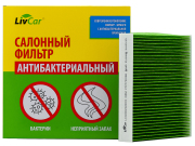 LivCar LCG00022011S Фильтр салонный антибактериальный