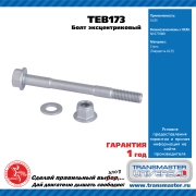 TRANSMASTER UNIVERSAL TEB173