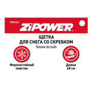 ZiPOWER PM2163 Щетка для снега со скребком, 60 cм