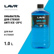 LAVR LN1310 Жидкость, зимняя -25гр., 1л