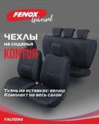 FENOX FAU1094 Чехлы универсальные на сиденья
