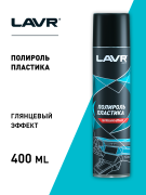 LAVR LN1415 Полироль пластика, 400 мл