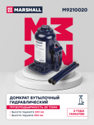 MARSHALL M9210020 Домкрат автомобильный гидравлический бутылочный