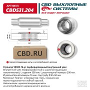 CBD CBD531204 Стронгер 50300.76 перфорированный внутренний узел.