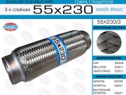 EuroEX 55X2303 Гофра глушителя 55x230 3-х слойная
