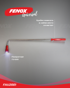 FENOX FAU2001 Фонарик телескопический выдвижной с магнитом