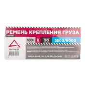 ARNEZI A0901038 Стяжка груза 6 м x50 мм ПОЛИЭФИР, 2500/5000 кг