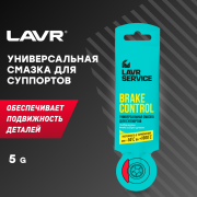 LAVR LN3528 Универсальная смазка для суппортов Brake Control, 5 Г