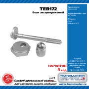 TRANSMASTER UNIVERSAL TEB172