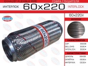 EuroEX 60X220IL