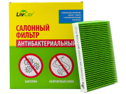 LivCar LCT1011828S Фильтр салонный антибактериальный