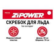 ZiPOWER PM2102 Скребок для льда, 30x10 см