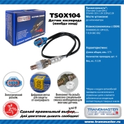 TRANSMASTER UNIVERSAL TSOX104