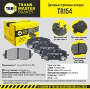TRANSMASTER TR154 Колодки дискового тормоза