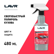 LAVR LN1486 Сверхбыстрый полироль кузова, 500 мл