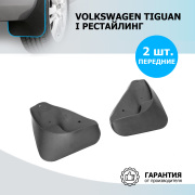Rival 25805001 Брызговики передние Volkswagen Tiguan полиуретан черный 2 шт. Rival