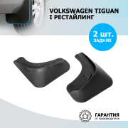 Rival 25805002 Брызговики задние Volkswagen Tiguan полиуретан черный 2 шт. Rival
